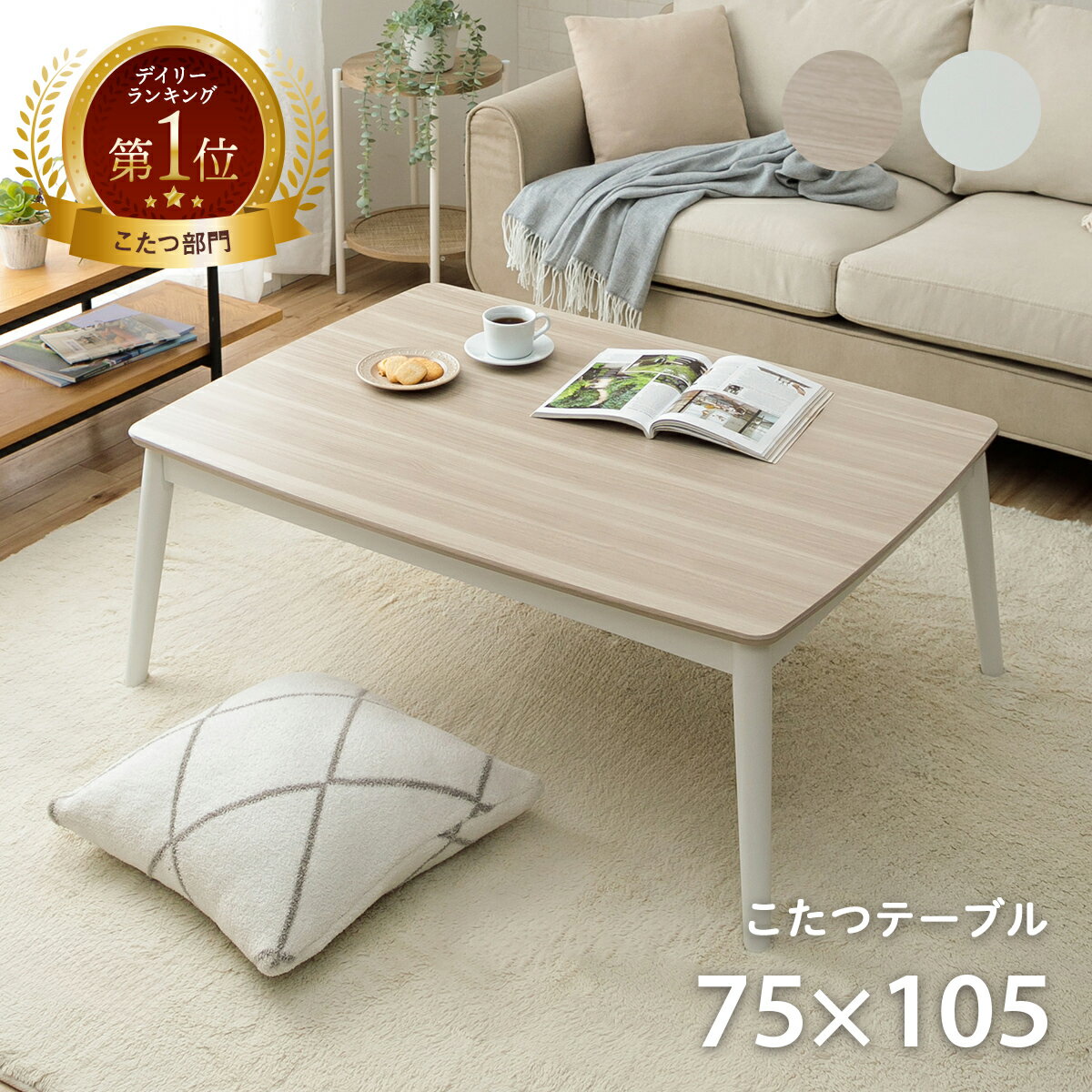 なつリビングコタツ こたつ 長方形105cm 高さ45-70まで6段階 リビング