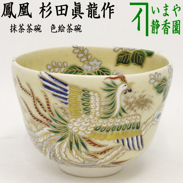 茶道具 茶碗 新作品!! 清閑寺窯5代目 杉田眞龍作『桜花』小判印 茶道具