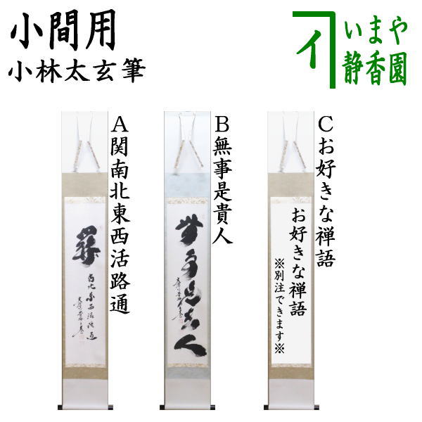 楽天市場】喫茶去 小林太玄 掛軸の通販