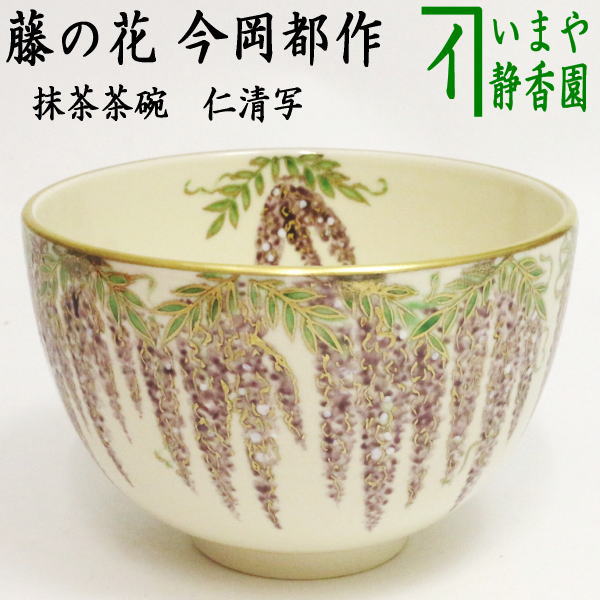 楽天市場】茶碗 藤の通販 色絵 鳥獣戯画 今岡都作 抹茶碗 茶道具 共