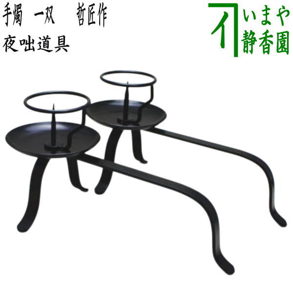 ほぼ未使用 茶道具 膳燭 夜咄道具 燭台 元箱 未使用 茶道具 銅製 手燭