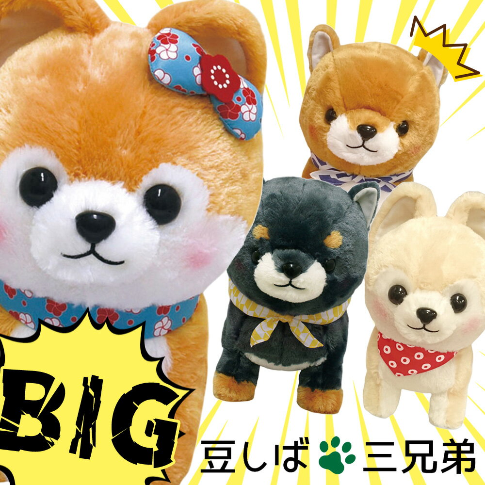 豆しば三兄弟 さすけ 昔ばなし 鬼 BIG ぬいぐるみ 豆しば三兄弟さすけ