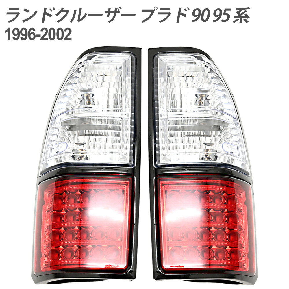楽天市場】95 プラド led テールの通販