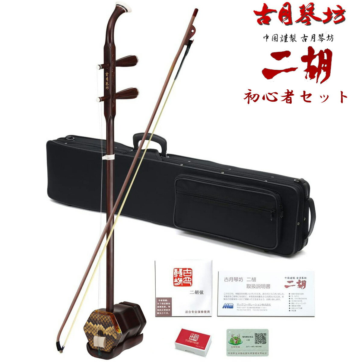 楽天市場】入門セット（二胡｜弦楽器）：楽器・音響機器の通販