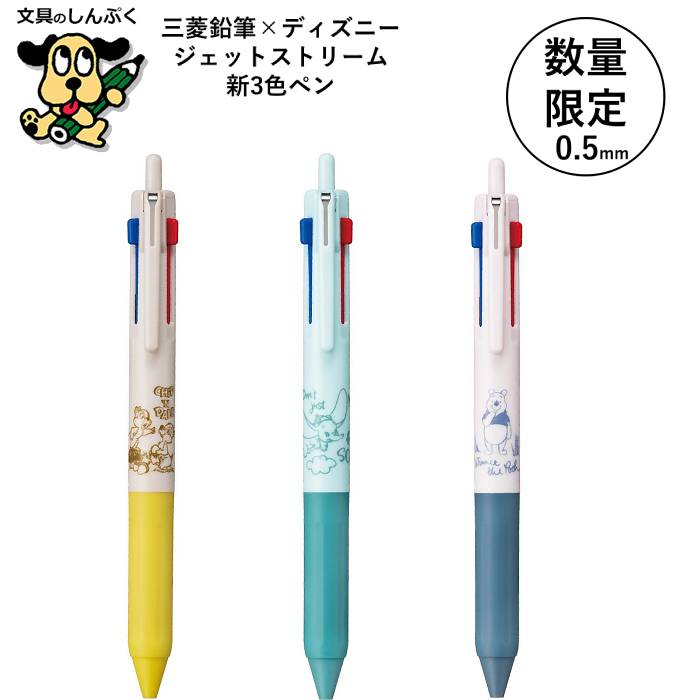 数量 限定 多色ボールペン ジェットストリーム 新3色ボールペン