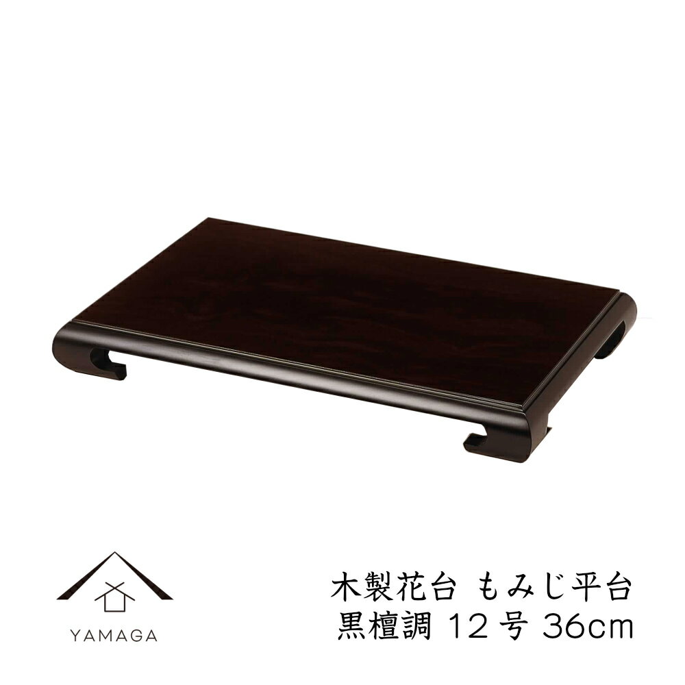 黒檀のあしつき花台です