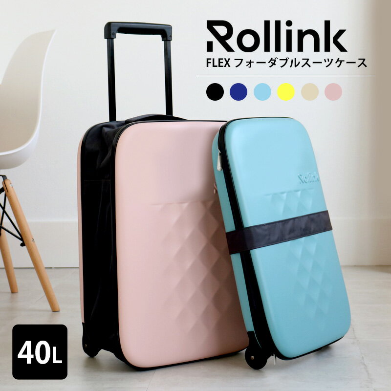 楽天市場】rollink ローリンク flex フォーダブルスーツケース 40lの通販
