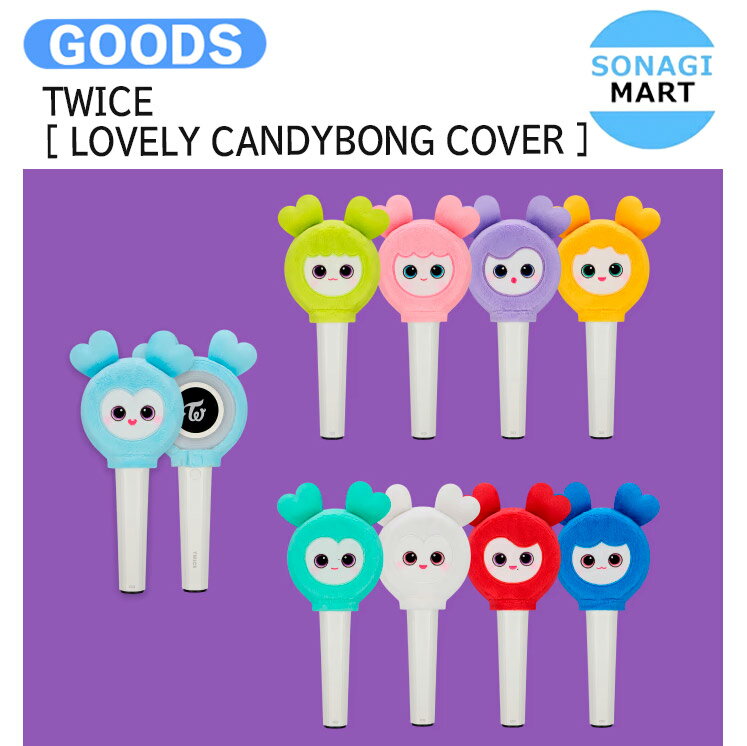 楽天市場】twice 公式ペンライト candy bong zの通販