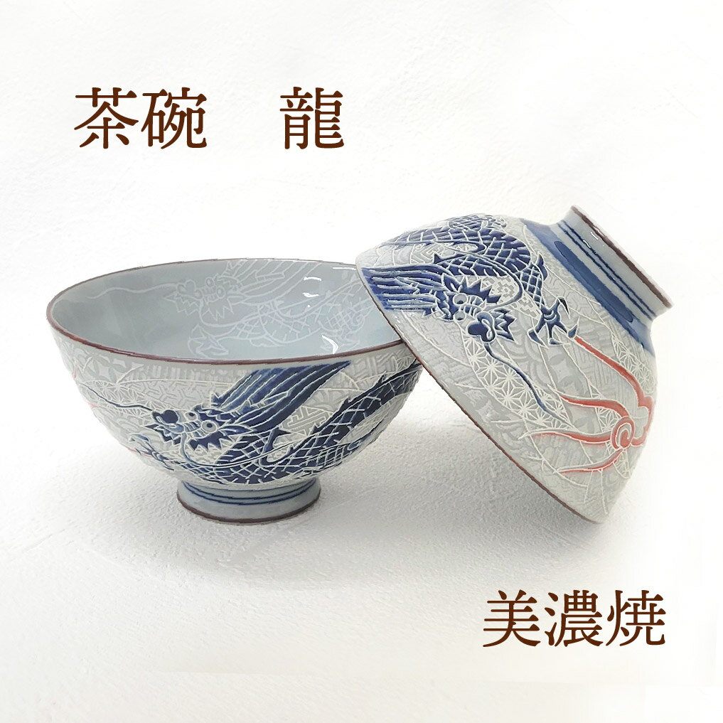 楽天市場】龍 茶碗の通販