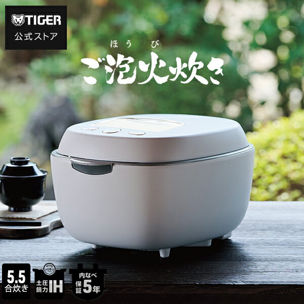 2023年製 タイガー 圧力IH 炊飯器 JPH-S100 土鍋 ご泡火炊き 【公式通販】
