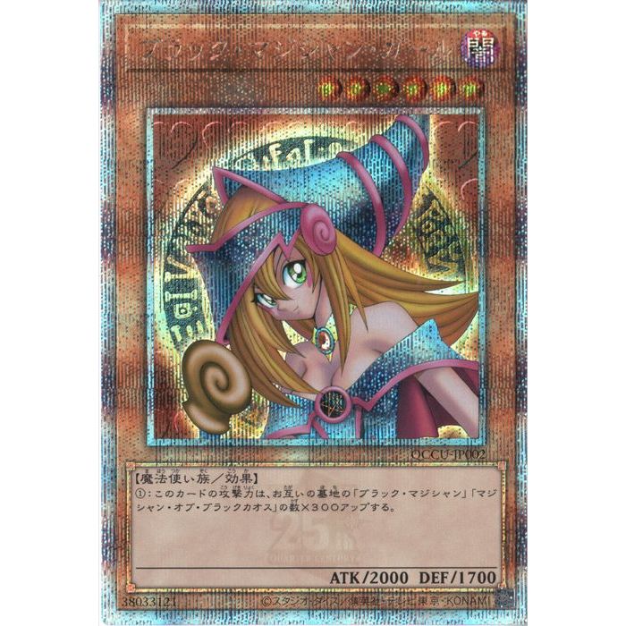 ブラック・マジシャン・ガール 25th