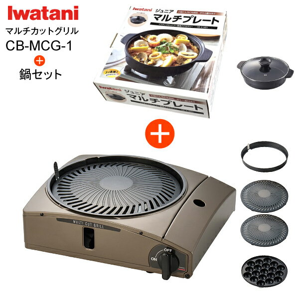 iwatani マルチスモークレスグリル鍋 CB-MSG-1 (アルミ鍋つき) マルチ