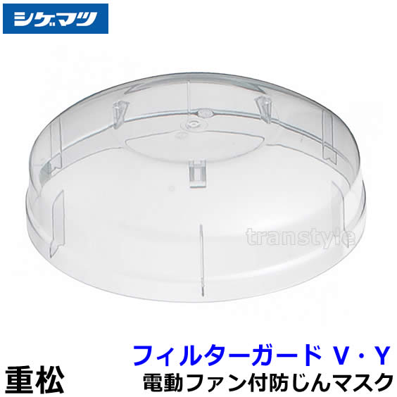 楽天市場】重松 v3/ov フィルターの通販