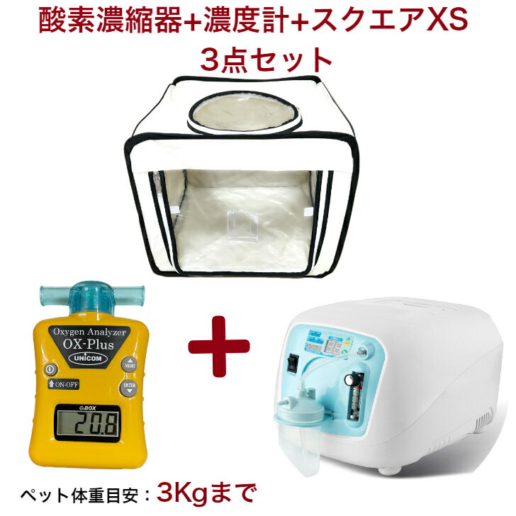 西日本】ユニコム酸素濃縮器オキシランドZ-3000 酸素濃度計OX-PLUS