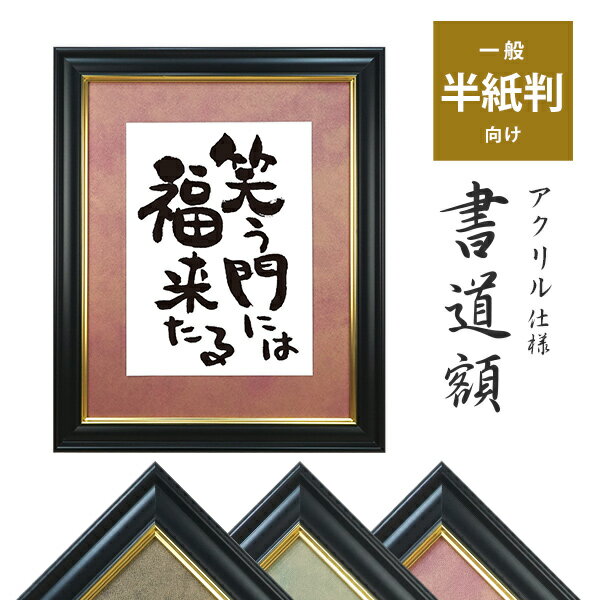 楽天市場】書道 半切 額 サイズの通販