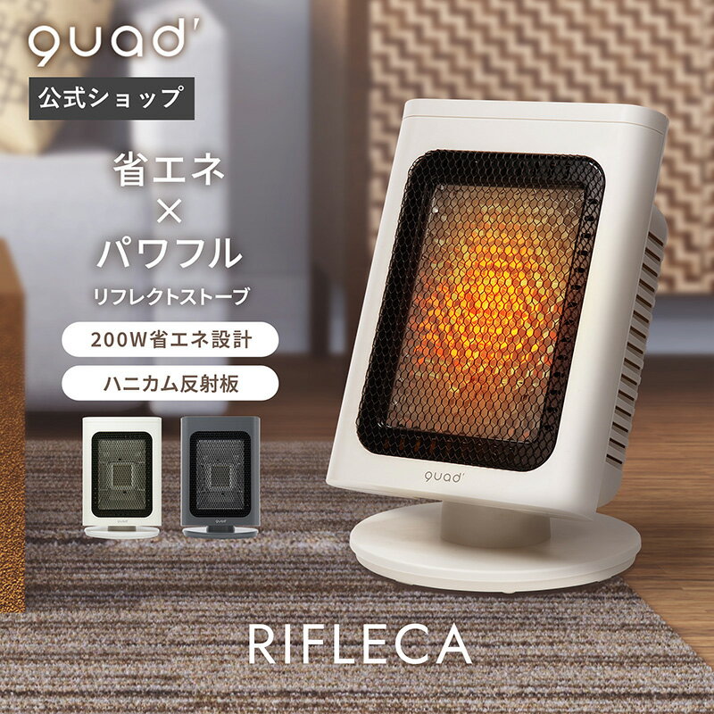 楽天市場】QUADS省エネリフレクトストーブ REFLECA QS327の通販