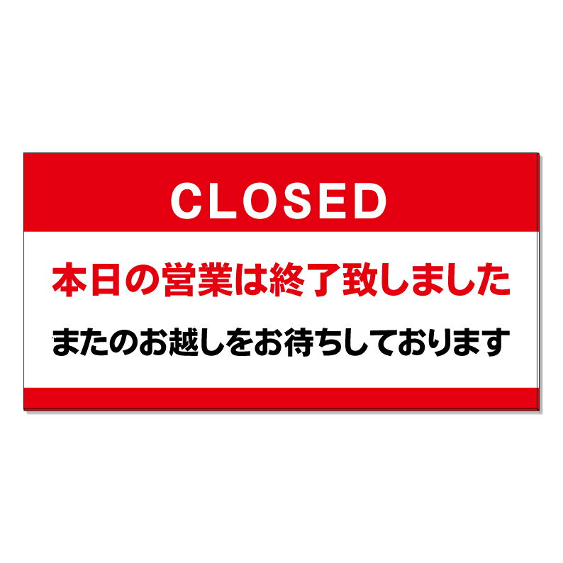 楽天市場】営業終了看板（業務用品・店舗用品｜サービス・リフォーム