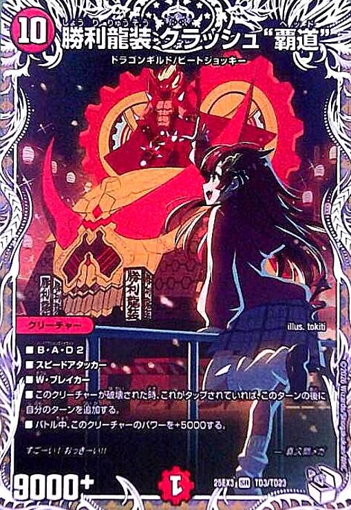 楽天市場】デュエマ勝利龍装クラッシュ覇道の通販