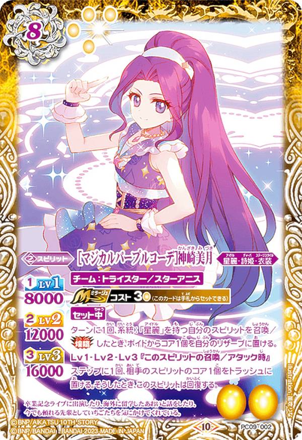 アイカツ! 神崎美月レア・プロモーションカードセット＋キーホルダー