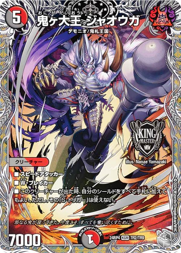 デュエル・マスターズ 鬼ヶ覇覇覇ジャオウガ 鬼ヶ覇覇覇 ジャオウガ