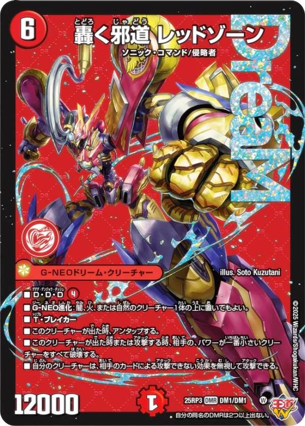 轟く邪道レッドゾーン 4枚 25RP3 DM020 轟く邪道レッドゾーン 4枚