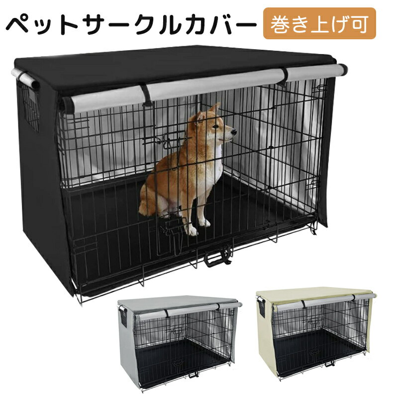 楽天市場】カバー（ケージカバー｜犬小屋・ケージ・ゲート）：犬用品