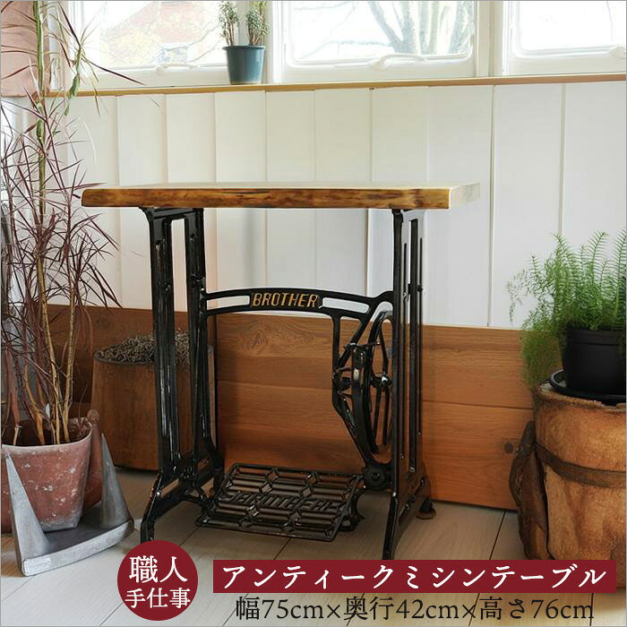 なーさん イギリス アンティークミシン脚テーブル REIKO 足踏みミシン