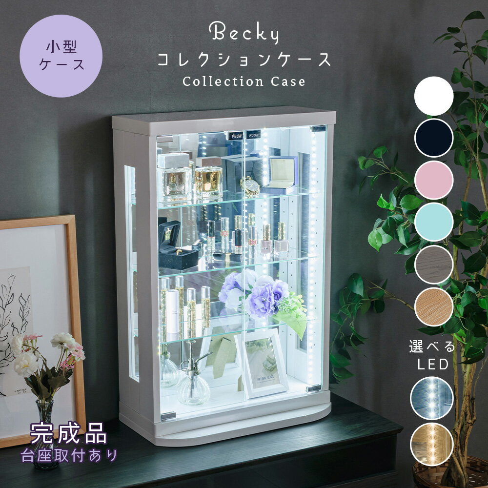 bluejack ガラスケース LEDライト付き ダークブラウン 4段 bluejack