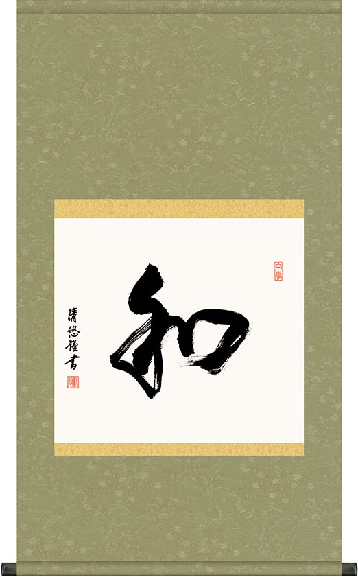 真作】掛軸 墨蹟書作品 禅語風 四字熟語 墨書 禅意書道