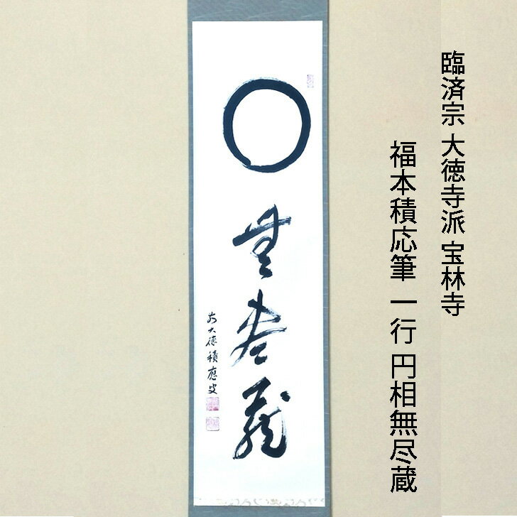 宝林寺 福本積應 添書 美山画 平安堂表装 110七夕画賛横物 宝林寺 福本