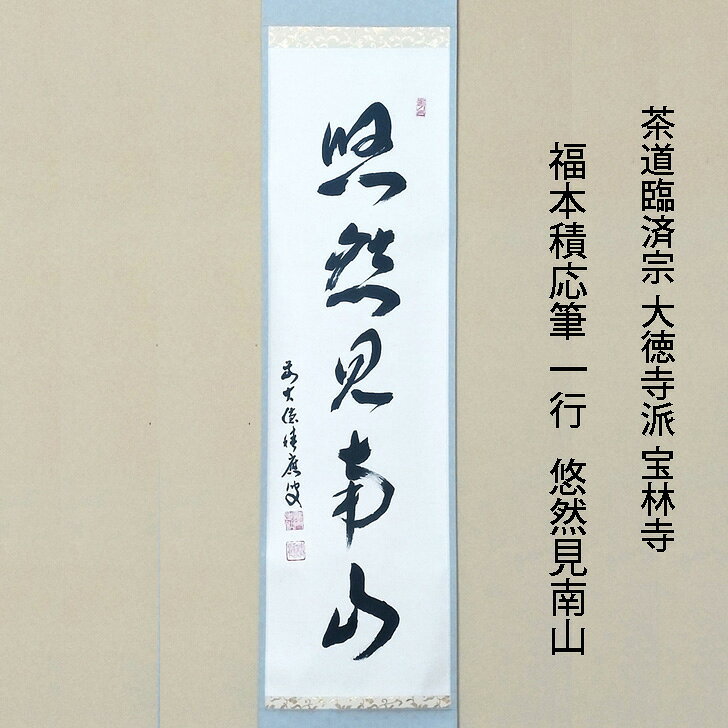 宝林寺 福本積應の通販 真筆茶掛け 福本積応 『松寿千年翠』一行