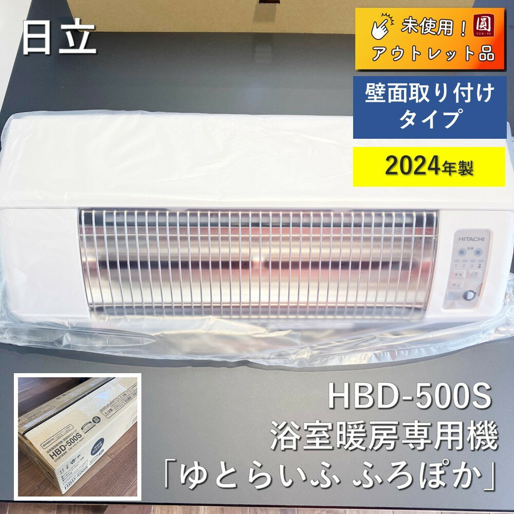浴室暖房HBD-500S 2024年モデル 浴室暖房HBD-500S 2024年モデル 日立