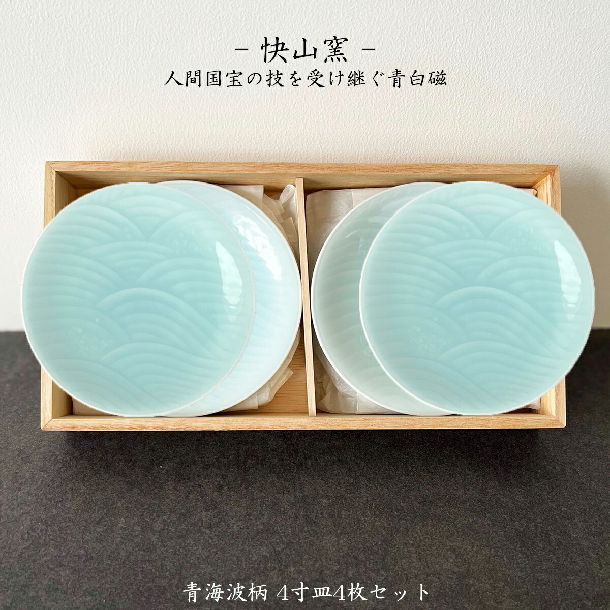 快山造 人間国宝 塚本快示 青白釉波彫文 五客 皿 共