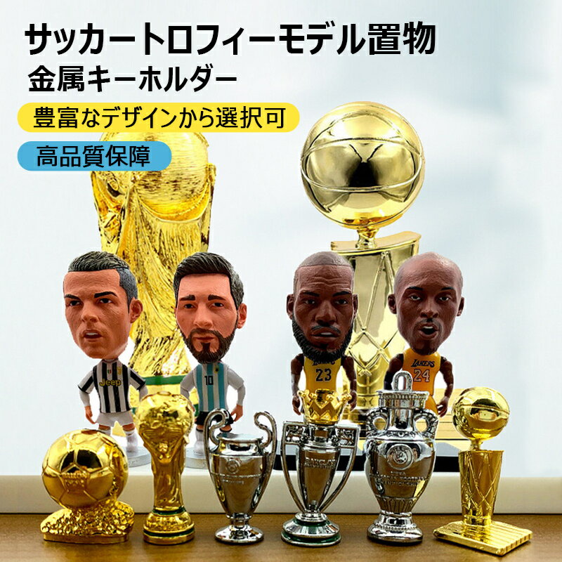 ワールドカップトロフィーのミニチュアコレクション、様々なサイズが