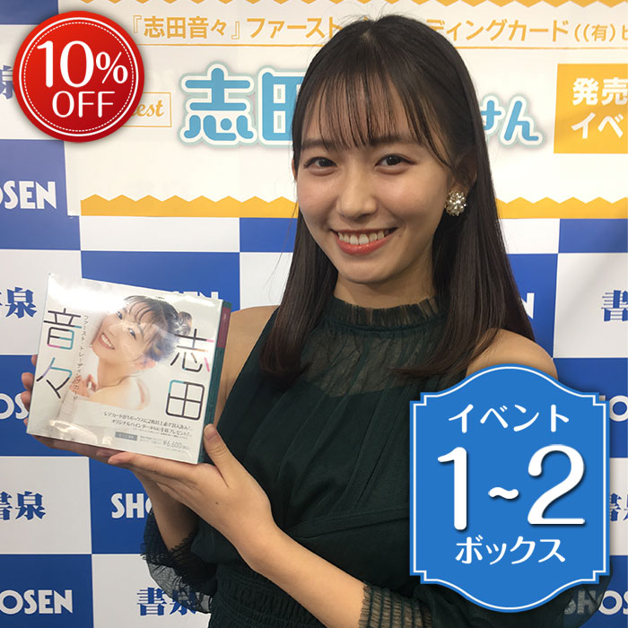 志田音々 直筆サイン入りチェキ 当選通知書セット 懸賞品 志田音々