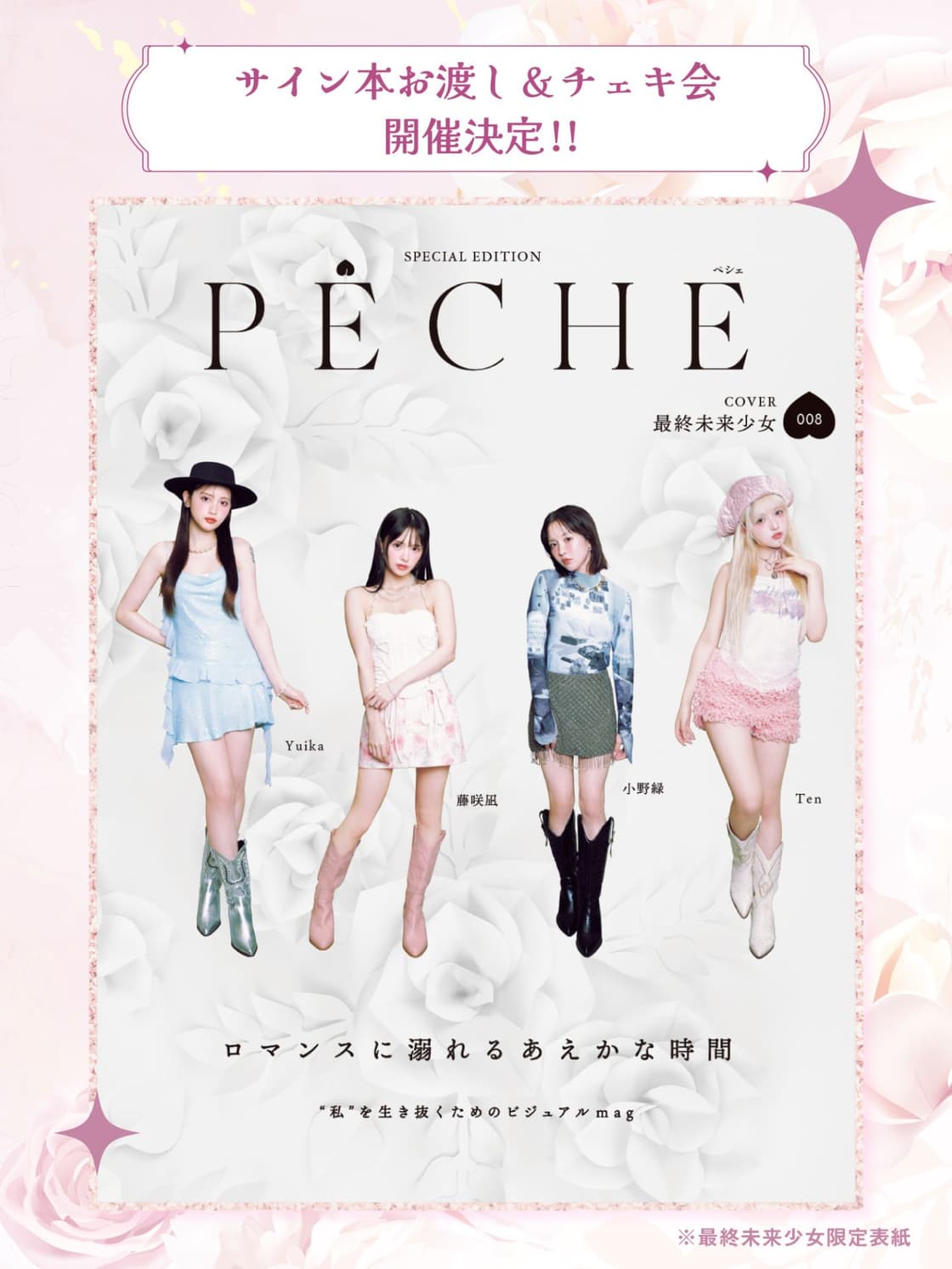 PECHE008 最終未来少女サイン本お渡し＆チェキ会 | TicketDive