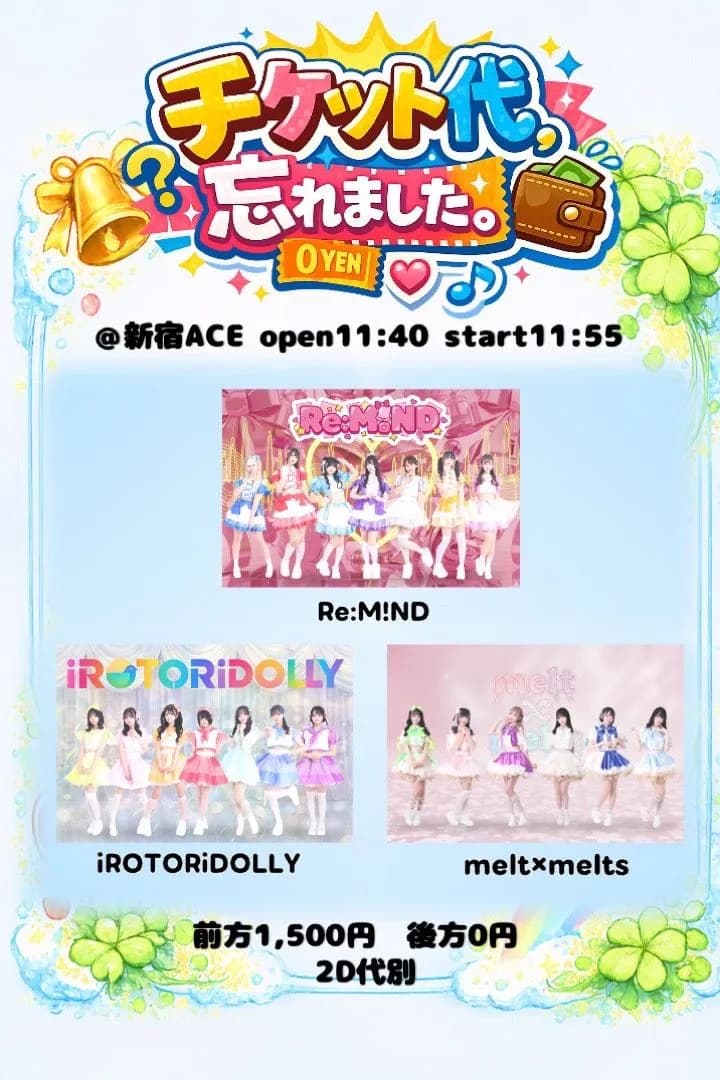 チケット代、忘れました。 | TicketDive