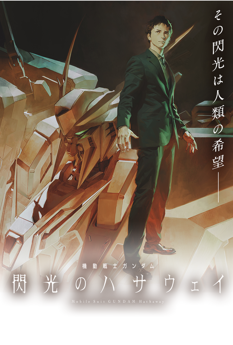 機動戦士ガンダム 閃光のハサウェイ 映画販促ポスター 非売品 映画館 上映