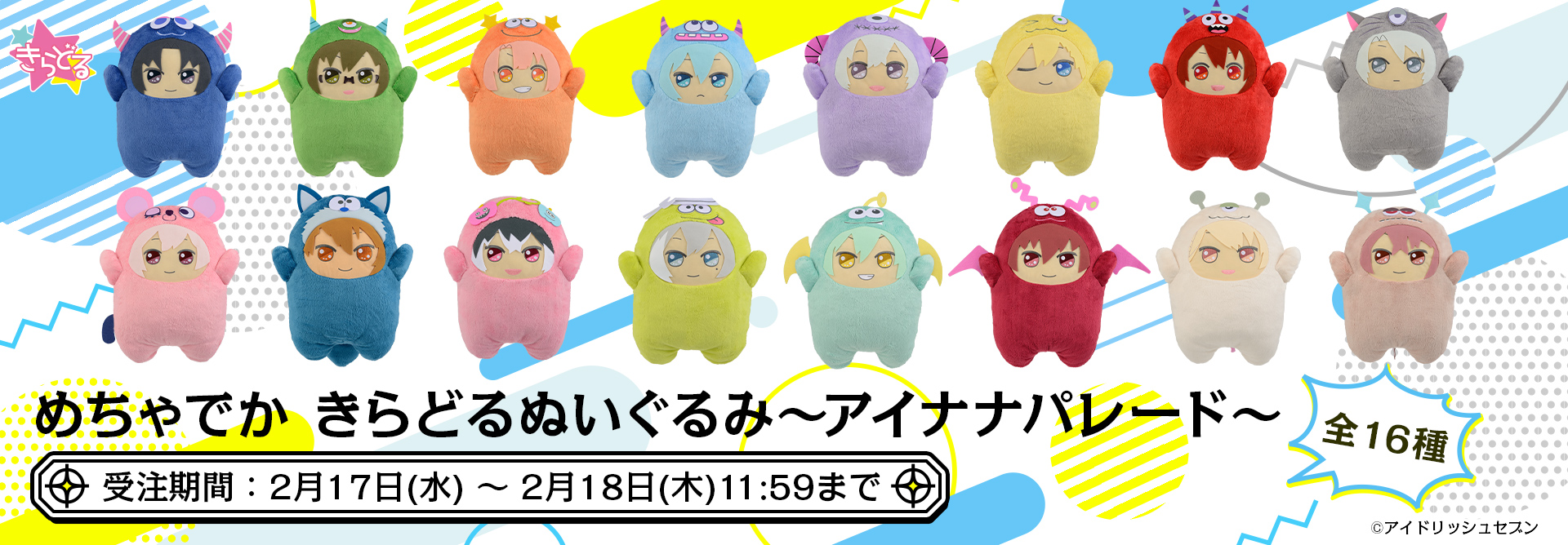 お買い得品 アイドリッシュセブン きらどるぬいぐるみ アイナナ