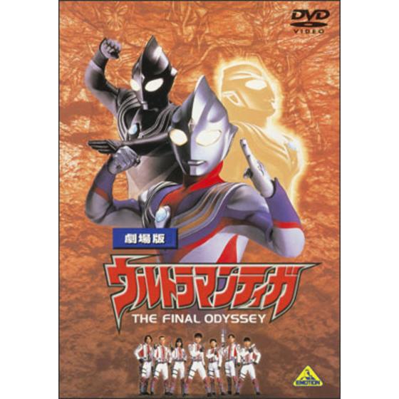 劇場版 ウルトラマンティガ THE FINAL ODYSSEY | A-on STORE