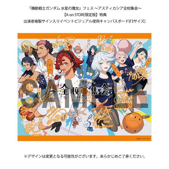 機動戦士ガンダム 水星の魔女』フェス ～アスティカシア全校集会～【A