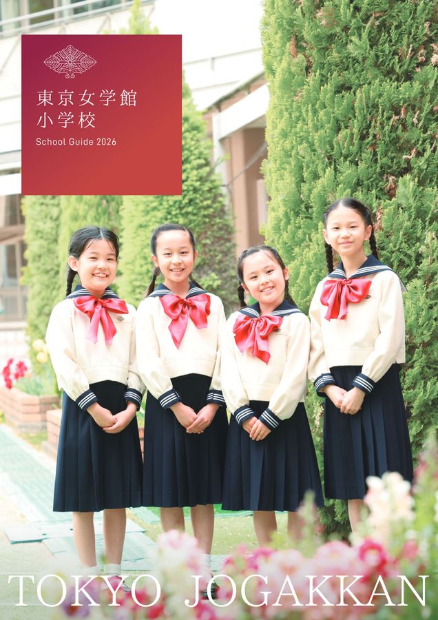 Amazon.co.jp: 東京女学館小学校の教育 女性リーダーの育成をめざし