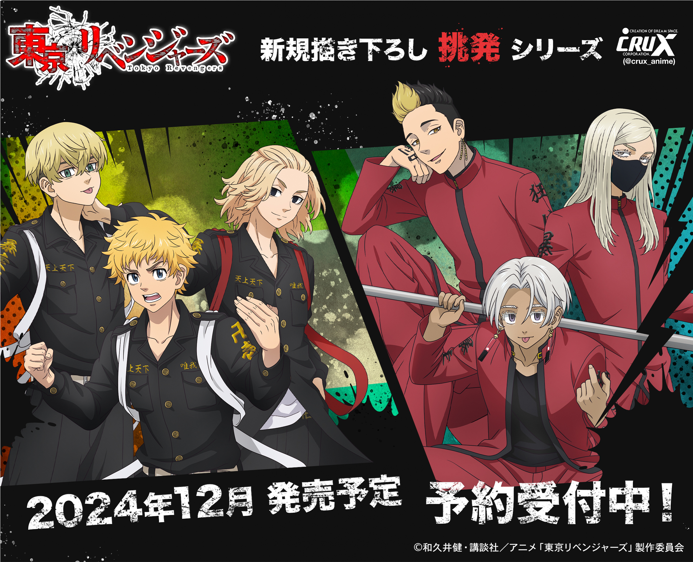 東京リベンジャーズ 挑発 グッズ【2024年12月発売】