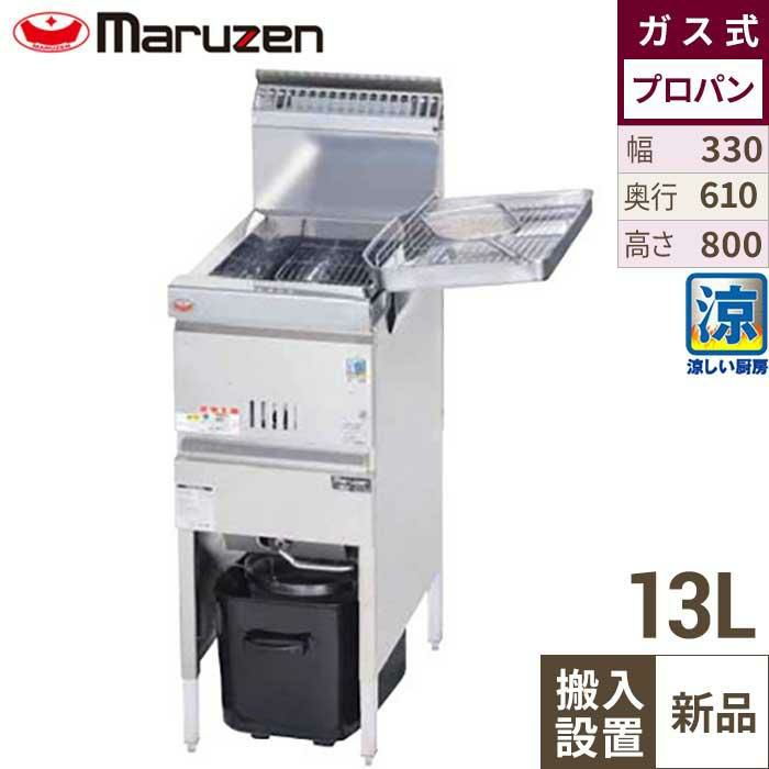 MGF-C13K マルゼン 涼厨フライヤー 13L 都市ガス/プロパンガス 幅330