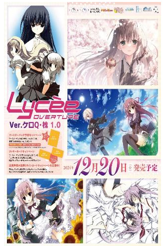 Lycee Overture『Ver.ケロQ・枕 1.0』12月20日（金）発売予定