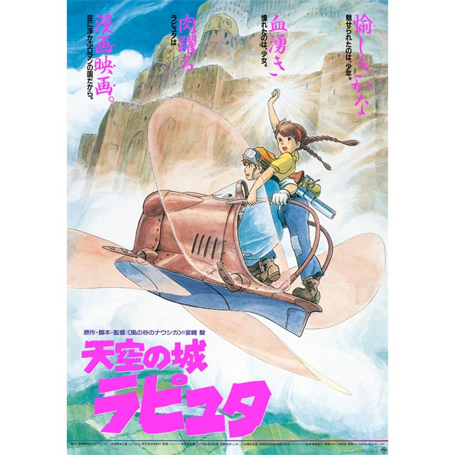 天空の城ラピュタ ポスター 2枚 公式オンラインストア『天空の城