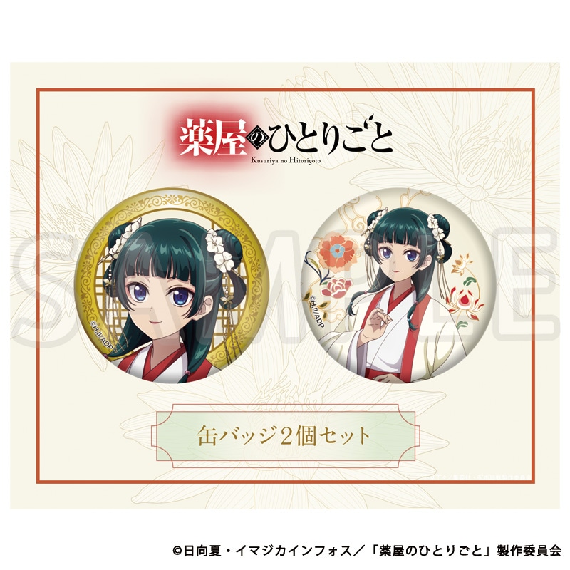 公式オンラインストア薬屋のひとりごと 描き下ろし缶バッジ2個セット