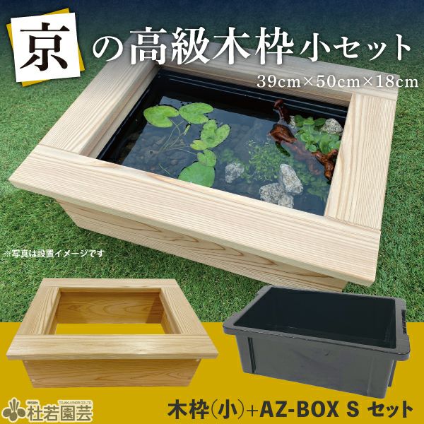 京の高級木枠（中）【AZ-BOXプラ舟サイズ・単品】 | 杜若園芸WEB