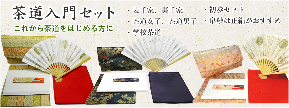 茶道具専門店｜初心者～裏千家まで豊富に【徳増】