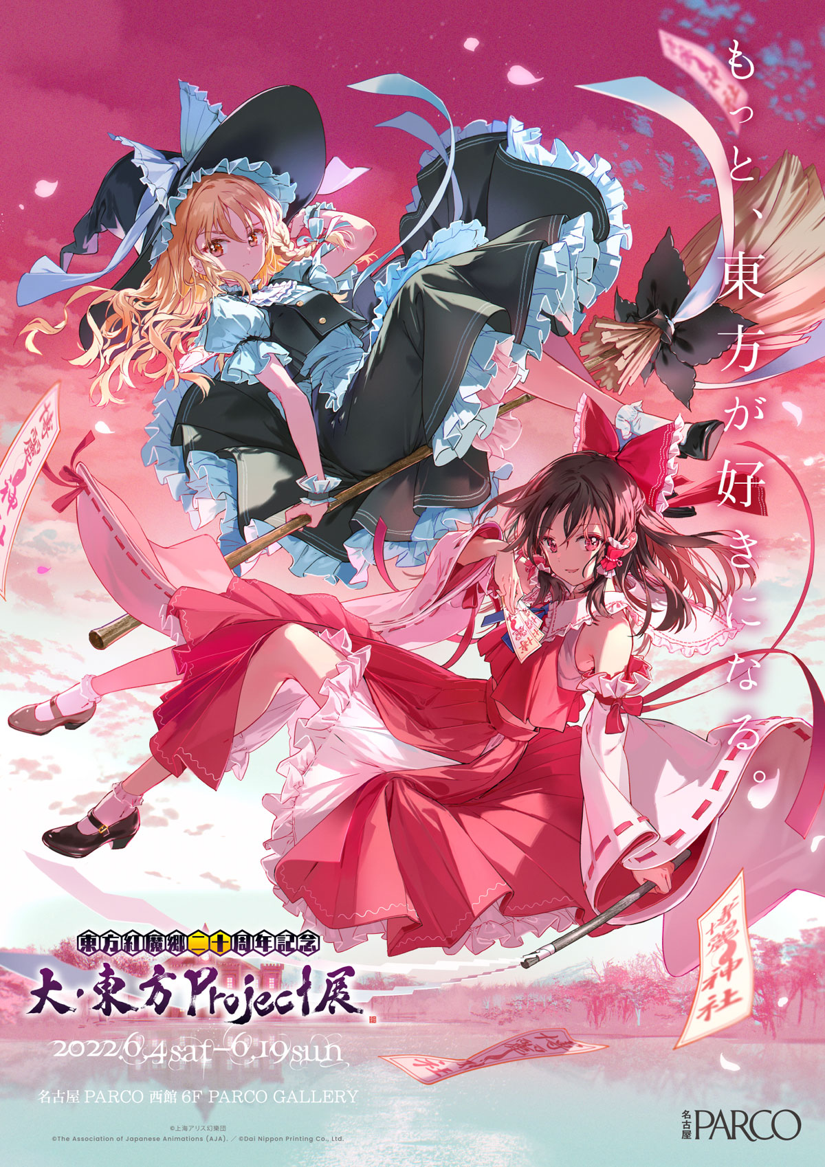 東方紅魔郷二十周年記念】大・東方Project展 巡回 | 東京アニメ